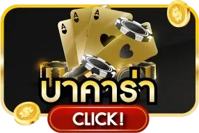 คาสิโนออนไลน์เว็บตรง UFA24K บาคาร่าสด